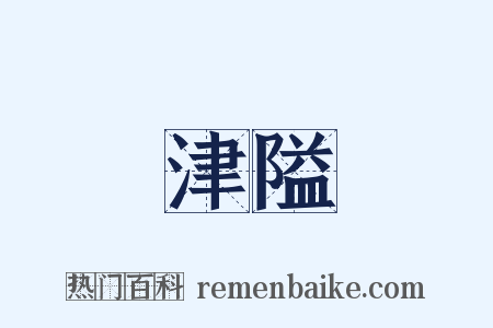 津隘是什么意思的图片